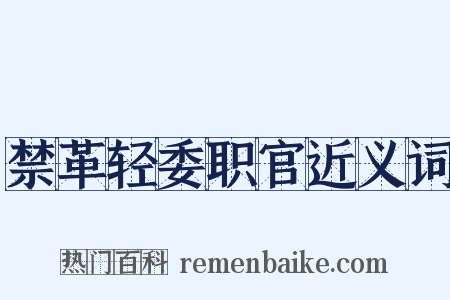 禁革轻委职官近义词是什么意思的图片